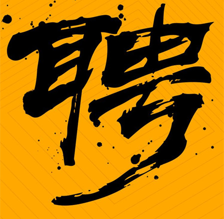 環(huán)評編制、環(huán)境工程項(xiàng)目負(fù)責(zé)人員
